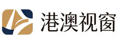 港澳视窗